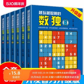 全6册越玩越聪明的数独升级版成人数独高级题本九宫格填字数独游戏棋益智游戏畅销书小学生入门初级智力开发儿童数独思维训练题集