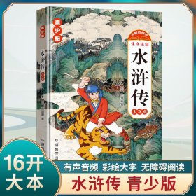 水浒传原著必读正版小学生版 五年级下册课外书青少年版本快乐读书吧四大名著全套完整版三国演义学生版教育中国人民出版社下书目