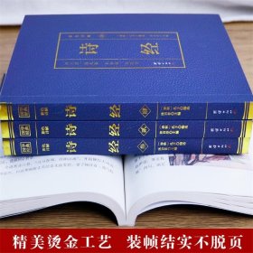 全4册】诗经楚辞全集原著正版包邮中国古诗词四书五经风雅颂注析四色图解彩图国学经典书籍国学经典阅读丛书珍藏版四本套装书籍