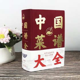 【特厚本】中国菜谱大全 近万道菜谱 精装硬壳 特色菜肴美食书 好吃易做家常菜大全 菜谱大全川菜湘菜舌尖上的中国美食书籍