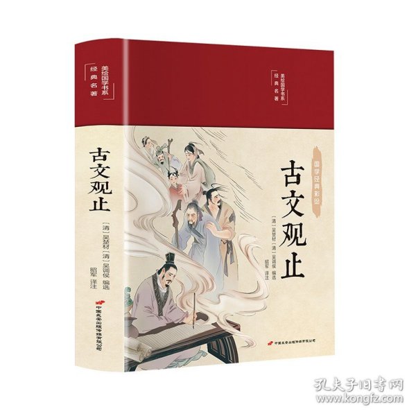 古文观止 正版精装图解详析 国学典藏馆彩绘全注全译全解中国古代文化读经典文学史记吴楚材吴调侯选编国学典藏书籍畅销书