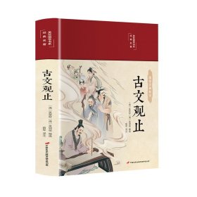 古文观止 正版精装图解详析 国学典藏馆彩绘全注全译全解中国古代文化读经典文学史记吴楚材吴调侯选编国学典藏书籍畅销书