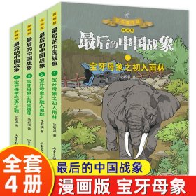 最后的中国战象漫画版全套4册宝牙母象之初入雨林沈石溪原著动物儿童文学课外读物7-8-10-12岁三四五六年级中小学生课外阅读书籍