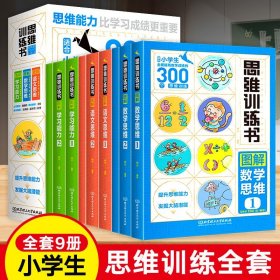 思维训练书全9册6-12岁适合小学生的800个思维训练语文数学学习能力神奇的逻辑思维训练书了不起的儿童专注力全脑益智书籍一年级