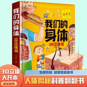 我们的身体立体书儿童3d立体书8岁以上揭秘系列翻翻书2-3-4-6-10岁宝宝绘本书籍幼儿园性教育启蒙女孩男性别认知揭秘科普百科全书