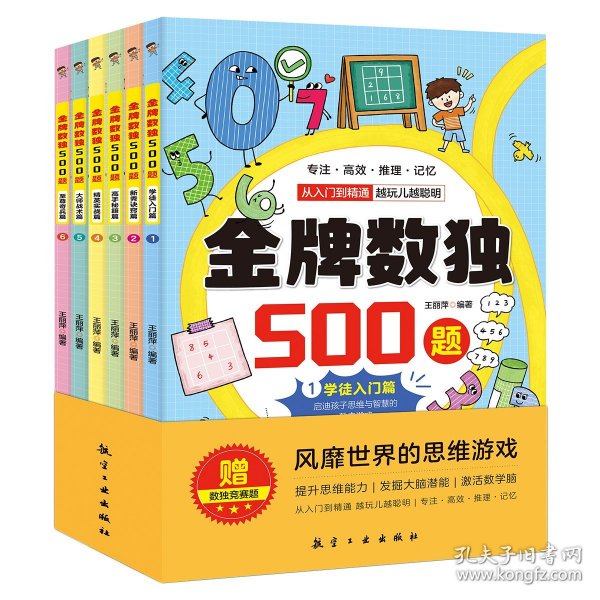 金牌数独500题【全6册】 6-12岁小学生数独练习 思维游戏风靡世界的思维游戏 用简单的数字培养孩子的综合能力开发大脑潜能发散多种思维方式 儿童左右脑开发 小学生思维逻辑训练书