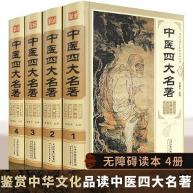 中医四大名著全套原著正版医学类中医书籍基础理论大全黄帝内经全集正版伤寒杂病论张仲景伤寒论金匮要略温病条辨皇帝内经本草纲目