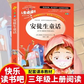 安徒生童话全集三年级正版必读课外书上册老师推荐的经典书目丹麦安徒生著精选小学生3年级阅读书籍儿童故事书适合8-12岁孩子读物