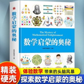 数学启蒙的奥秘精装硬壳 儿童科普类书籍幼儿园数学启蒙绘本加厚3-6-8岁幼小衔接数学思维逻辑训练书一年级二年级小学数学公式大全