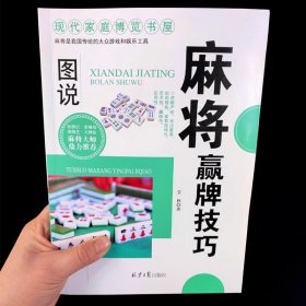 麻将赢牌技巧正版 实用麻将技法绝招胡牌大全集 麻将实战入门技巧指导休闲娱乐学习打麻将的书技巧书籍决胜行张舍牌听牌猜牌