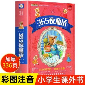 365夜童话 儿童睡前故事注音版故事大全幼儿园宝宝早教故事书小学生一年级二年级课外阅读书籍带拼音的经典童话故事书绘本正版读物