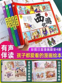 四大名著连环画全套4册 注音版西游记三国演义水浒传红楼梦漫画版儿童绘本小学生版漫画书正版原著课外阅读书籍少儿版带拼音小人书