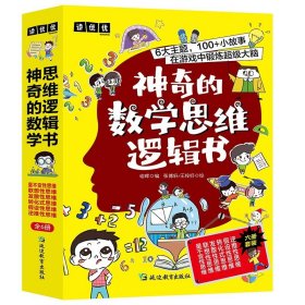 神奇的数学思维逻辑书全6册 万物有数学图解数学 儿童趣味科普漫画读物书籍 了不起数学思维百科知识游戏书 小学生课外阅读书籍