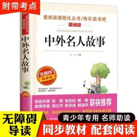 中外名人故事 三四五六年级课外阅读书籍老师推荐经典书目 小学生必读的名人传记 适合6-12岁读的历史故事儿童读物10岁以上故事书