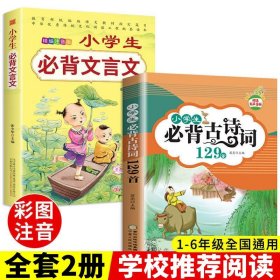 全2册小学生必背古诗词129首必背文言文人教版75+80首古诗文唐诗注音语文阅读书同步训练老师推荐一二三四五六年级课外阅读书籍