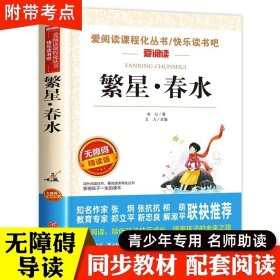 繁星春水正版 冰心儿童文学全集 青少年版老师推荐课外书三年级四年级至六年级 小学生课外阅读书籍寄小读者作品三部曲现代诗必读