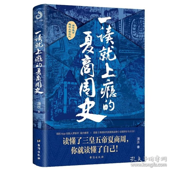 一读就上瘾的夏商周史（读懂三皇五帝夏商周，你就读懂了自己）