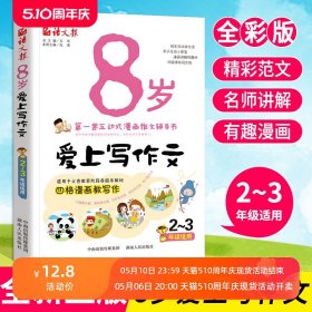 8岁爱上写作文小学生作文书1-2-3年级正版三年级同步作文书大全辅导人教版小学语文三年级入门起步作文基本功小学作文写作技巧书籍