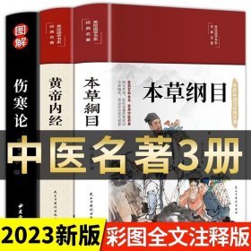 全套3册本草纲目黄帝内经原版正版白话文李时珍彩图版徐文兵伤寒论张仲景正版原著中医基础理论书籍大全杂病论中草药全图鉴医学类