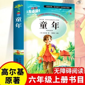 童年高尔基正版书 小学五六年级上册必读原著彩绘版完整版老师推荐小学生初中阅读课外书籍三部曲爱的教育雨来人民文学教育出版社