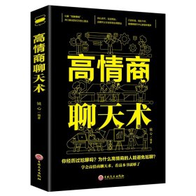 4册 高情商聊天术别输在不会表达上一开口就让人喜欢你高情商聊天术 内向者的沟通职场生活口才训练好好说话提升情商人际关系书籍