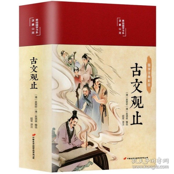 古文观止 美绘版 彩图珍藏版 美绘国学系列 中国国学经典古代散文辞典书籍 中小学生课外阅读书籍