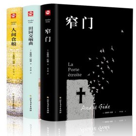 全3册窄门人间食粮田园交响曲正版原著安德烈纪德诺贝尔文学获奖得者现当代文学散文随笔外国文学小说纪德经典世界名著畅销书籍