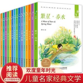 全15册严文井冰心叶圣陶张天翼曲陈伯吹儿童文学三部曲小学生三四五六年级必读课外阅读书籍儿童文学名家经典书目9-12岁老师推荐