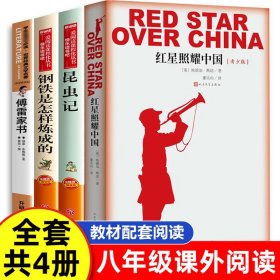 全套4册 红星照耀中国和昆虫记正版原著 八年级上册语文必读名著 初中生初二阅读书籍 傅雷家书钢铁 红心闪耀祖国完整版书目人教版