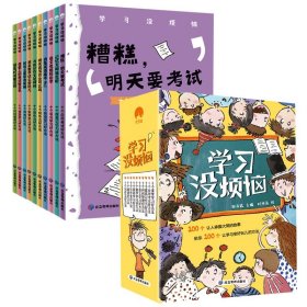 学习没烦恼（套装共10册）小学生学习方法技巧漫画故事绘本