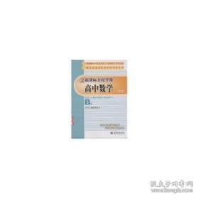 新课程全程学案 大中专中职文教综合 杨光宇  主编 著作 新华正版