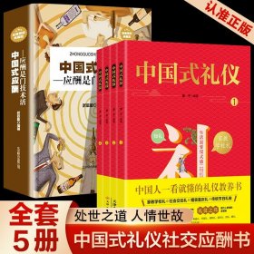 【抖音同款】全5册中国式礼仪+中国式应酬正版中国人一看就懂礼仪教育书学校社会交往中国传统文化处世之道礼仪职场人情世故畅销书