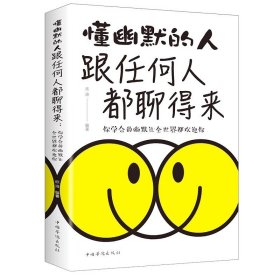 懂幽默的人跟任何人都聊得来正版包邮 幽默沟通学 以幽默的方式过一生的高情商沟通交际书 口才训练人际交往沟通口才演讲训练书籍