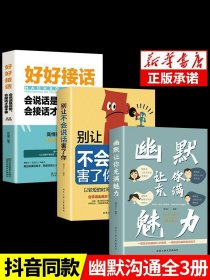 抖音同款3册】正版幽默让你充满魅力别让不会说话害了你好好接话的书 说话的艺术高情商聊天术技巧口才书籍提高语言表达回话技术