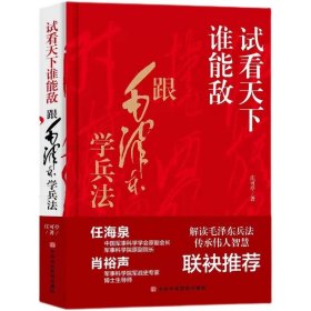 试看天下谁能敌正版精装本庄可亭原著完整无删减 跟毛泽东学兵法解读毛泽东兵法传承伟人智慧中国军事思想优良传统畅销书籍排行榜