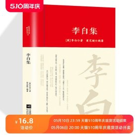 李白全集词传鉴赏赏析正版精装唐朝李白生平李白诗词集古代名人传记 国学文化诗词古诗词全集畅销书初高中小学生课外阅读经典名著