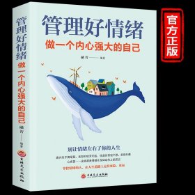 管理好情绪做一个内心强大的自己书 所谓情商高就是会说话女性成功励志畅销书籍情绪掌控术 情绪自控力如何控制提高自己的情绪管理