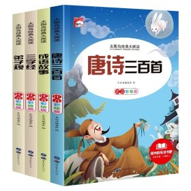 全4册唐诗三百首成语故事三字经弟子规彩图注音版儿童国学启蒙经典 6-10岁必读老师推荐快乐读书吧小学生一二三年级课外阅读书籍