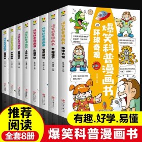 爆笑科普漫画书全套8册小学生漫画书儿童百科全书三年级必读的课外书四年级阅读书籍五六年级课外书6-8-12岁科普畅销书排行榜正版