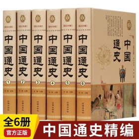 中国通史全套6册中华上下五千年原著正版完整版 中国历史类书籍原版青少年初中生儿童小学生版中国通史史记资治通鉴畅销书吕思勉