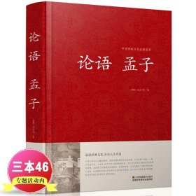 论语孟子中华国学藏书成人书局孔子著通译诠解译注全解书籍学庸大学中庸高中版初中生四书五经足本无删减儒家学派著作正版小学生LN