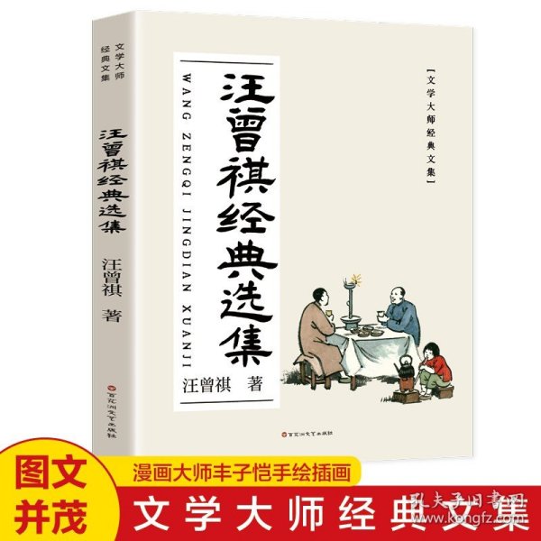 汪曾祺经典散文选集 名家散文精选随笔文学小说青少年课外读物经典短篇小说选集人间有味是清欢经典现当代中国文学书籍畅销书