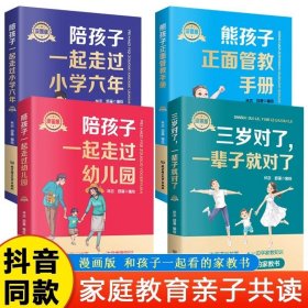 全4册漫画版陪孩子一起走过小学六年走过幼儿园熊孩子正面管教手册三岁对了一辈子就对了 父母阅读家庭教育育儿书籍亲子漫画故事书