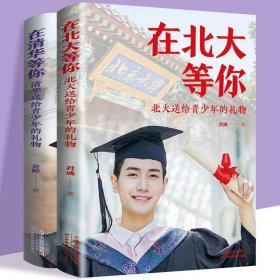 全2册清华北大送给青少年的礼物 清北在等你中考高考学习窍门书 清华北大不是梦 学习方法中小学生考试等你在清华北大青少年励志书