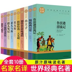 世界十大名著全套10册假如给我三天光明正版书原著小学生版海伦凯勒鲁滨逊漂流记完整版老人与海小王子中小学课外书四年级至六年级