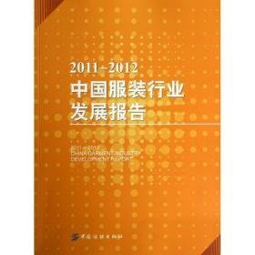 中国服装行业发展报告(2011-2012) 轻纺 中国服装协会 新华正版