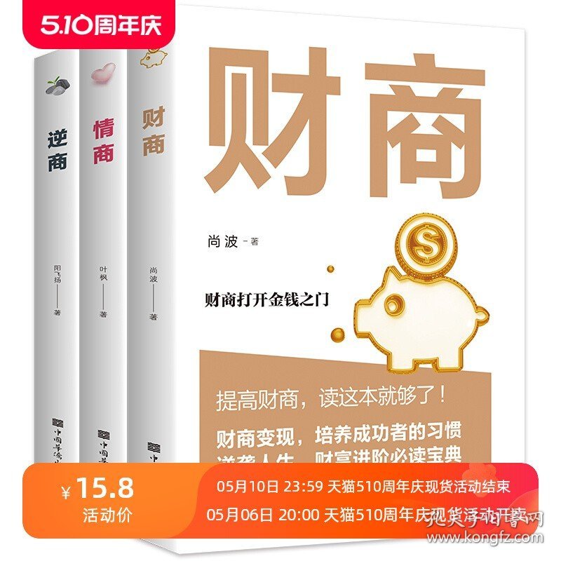 全3册情商+逆商+财商正版高情商比智商更重要 逆商让你战胜挫折摆脱困境 财商变现财富进阶宝典自我实现成功励志畅销书籍排行榜