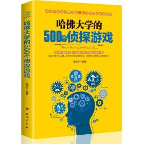 哈佛大学的500个侦探游戏