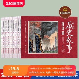 中国历史故事连环画全套12册彩图版小人书中国古代儿童漫画书幼儿民间历史人物典故80 90年代怀旧版老版故事书小学生课外阅读书籍