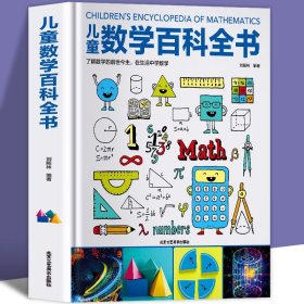 中国儿童数学百科全书6-12岁少年小学生数学课外读物奇妙的数学书籍真好玩揭秘数学原理数学思维启蒙训练数学原来可以这样学初中生